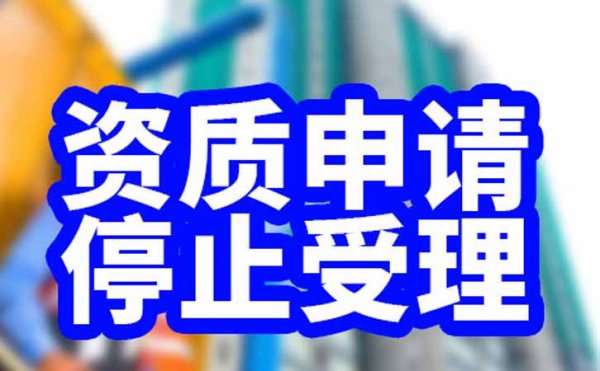 面对部分资质申请停止受理，众多企业该如何做