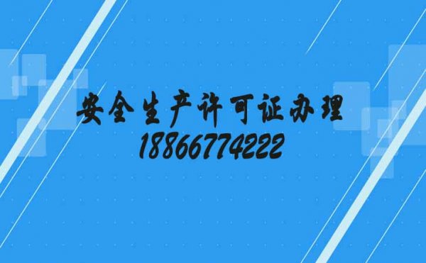 安全生产许可证对建筑施工企业的重要性表现在四个方面