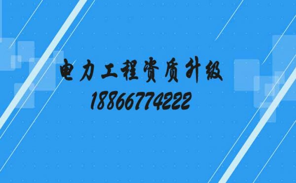 建筑企业遇到电力工程资质升级失败咋办