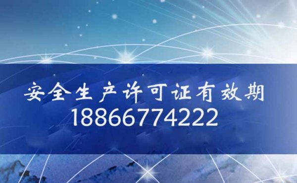 山东卓鑫教你安全生产许可证的有效期如何查询