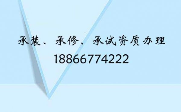 申请承装承修承试资质流程是怎样的，承试五级资质范围是什么