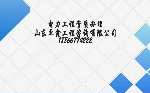 建筑企业选择电力工程资质代办之前要考虑这四个点