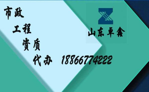 代办市政工程资质有哪些具体要求