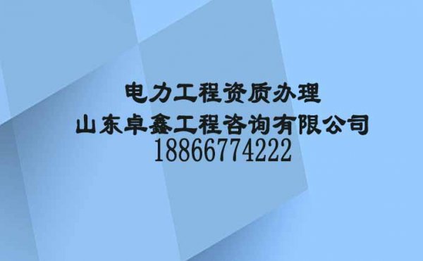 山东卓鑫：电力工程企业是否办理更多资质较好