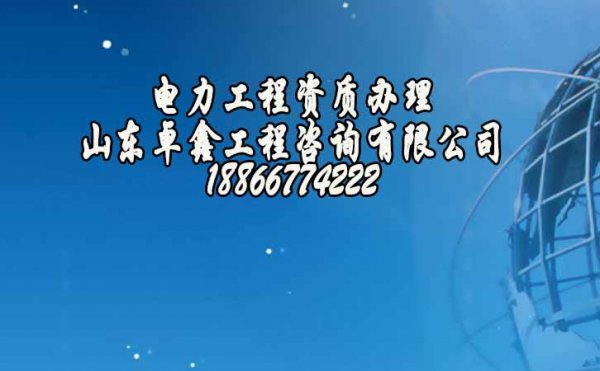 2022年办理济南电力工程资质对企业条件上的要求是什么