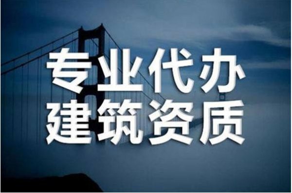 2022年承装修试资质代办需要多少钱？为何资质办理会这么难