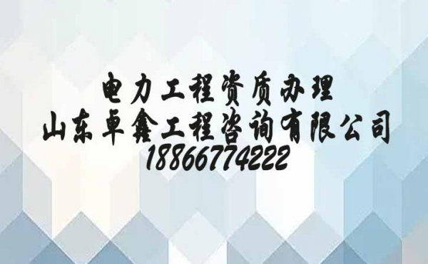 2022年山东市政工程资质办理哪些要了解