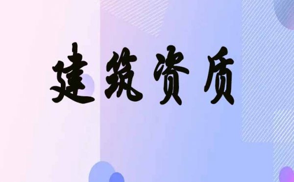 新政策出台以后，潍坊建筑企业办理2022年电力工程资质会有哪些变化