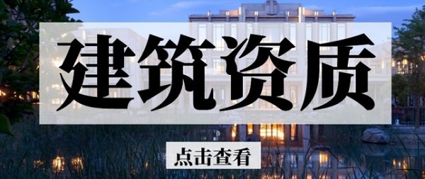 2022年潍坊建筑资质申请办理哪些细节要重视