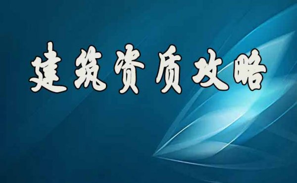 建筑企业资质升级如何才能更容易通过