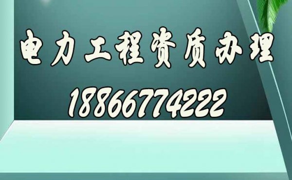 与企业办理资质相比，选择电力工程资质代办公司的优势是什么