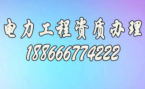 山东电力工程总承包资质代办哪些问题要注意