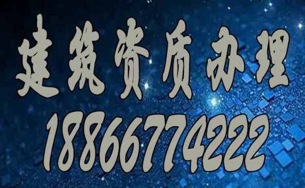 电力施工资质_建筑资质找代办公司的原因