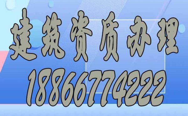 山东建筑资质有效期，这是企业容易忽视的问题