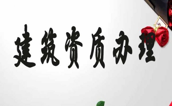 建筑资质代办如何来节省企业的成本开支