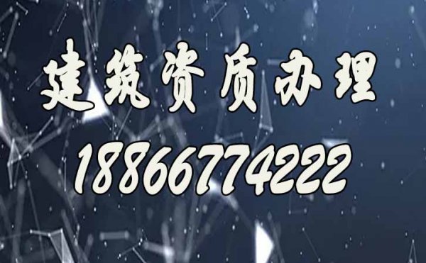 关于建筑资质办理，这三点不能忽视