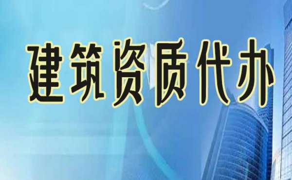 拿到建筑资质以后，企业还需做好哪些工作？