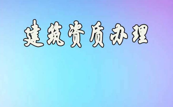 盘点2022年建筑企业电力工程资质升级不通过的原因