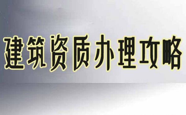 选择建筑资质代办公司之前，建筑企业需考虑三个问题