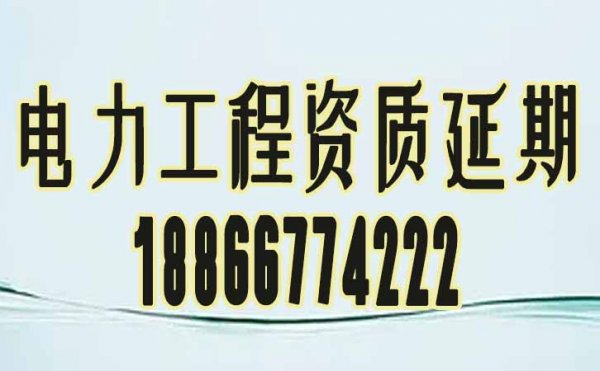 电力工程资质延期申请相关流程内容