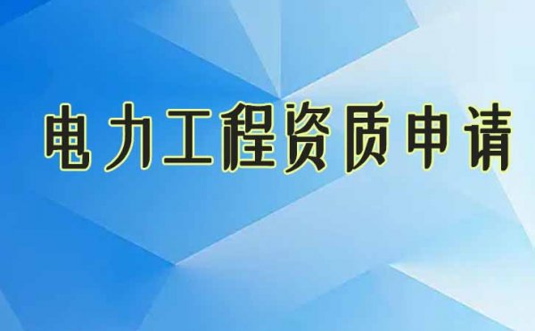 顺利办理电力工程资质这三大问题不能忽视