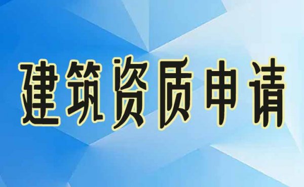 电力建筑资质代办费用是多少