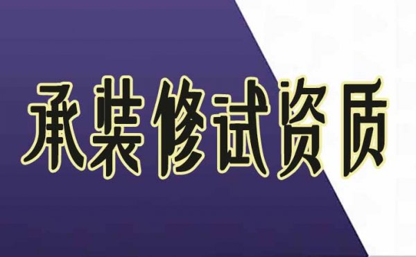 企业办理承装修试资质有哪些需要额外注意的地方