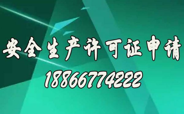 安全生产许可证如何来维护，关键看你是否做到这四点