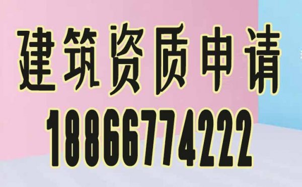 想要确保工程资质快速申请通过，不妨找建筑资质代办公司更合适