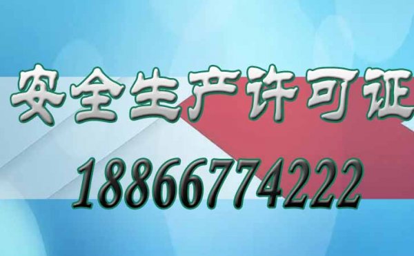 解析安全生产许可证对建筑企业的重要意义