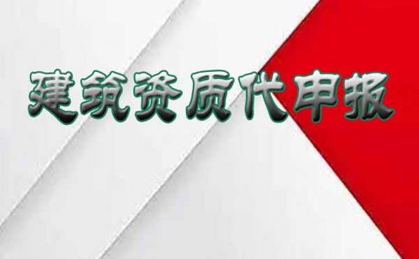 注意！山东建筑资质办理需注意这些