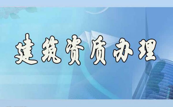 什么样的建筑资质代办公司不可信