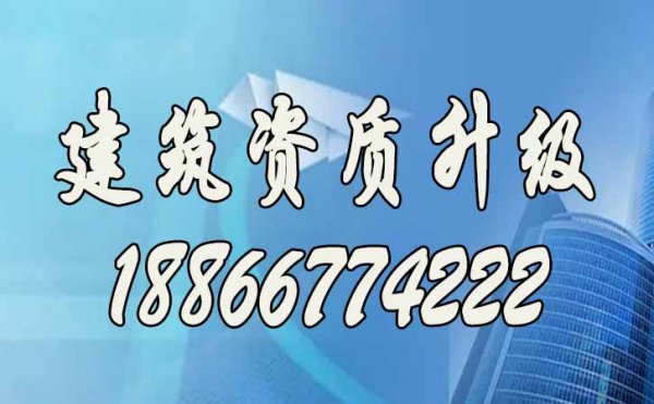 提升建筑资质升级通过率，关键这三点细节要注意