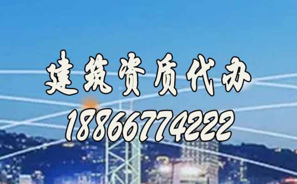 2022年为何建筑资质代办费用偏高