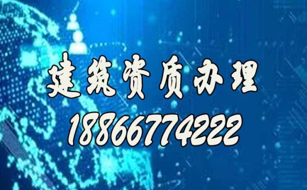 建筑公司代办资质期间有哪些问题要注意