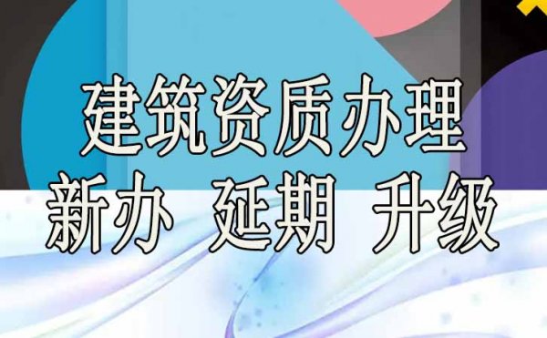 选择建筑资质代办公司能为企业带来哪些好处？