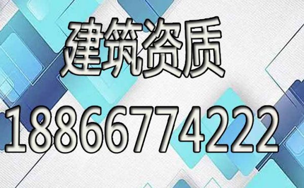 建筑资质办理工作可以全部交给代办公司吗？