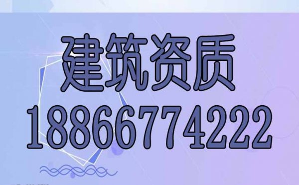 建筑资质办理过程中哪些是常见的难点？