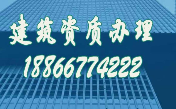 选择靠谱的建筑资质代办公司要考虑哪几个方面？