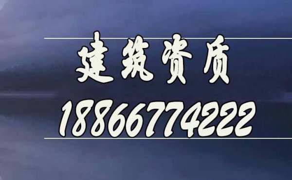 什么样的建筑资质代办公司更靠谱