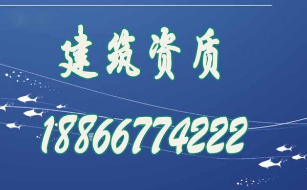 哪些是建筑资质办理过程中容易遇见的问题