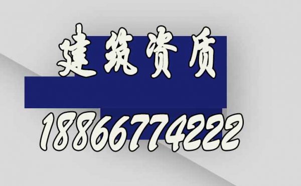 想要快速办理建筑资质，选择建筑资质代办公司更合适