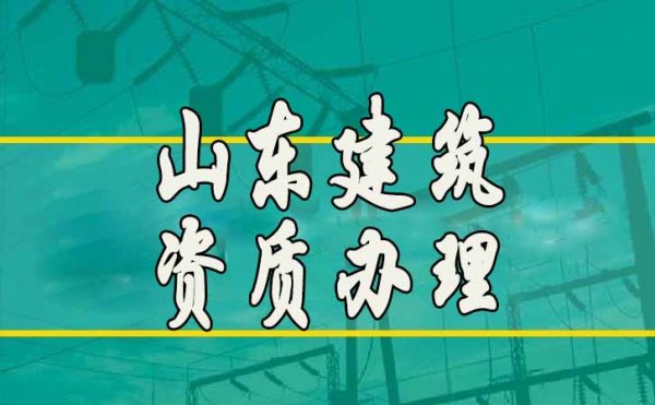 山东哪家代办资质公司更靠谱