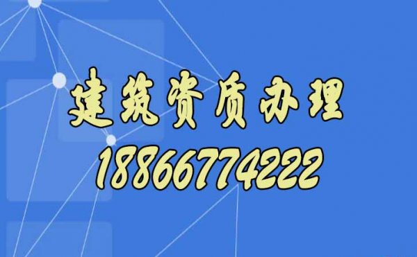 新办建筑资质别着急，选择靠谱代办资质公司更合适