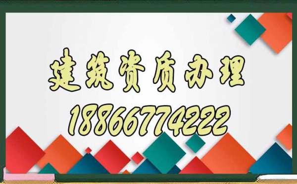 建筑企业的资质维护工作重要吗？