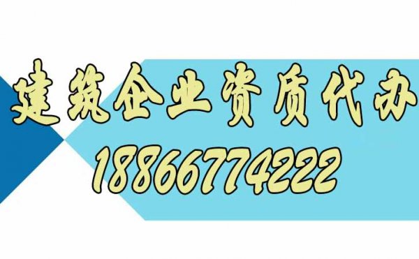 代办建筑资质公司是建筑企业的靠谱选择吗?