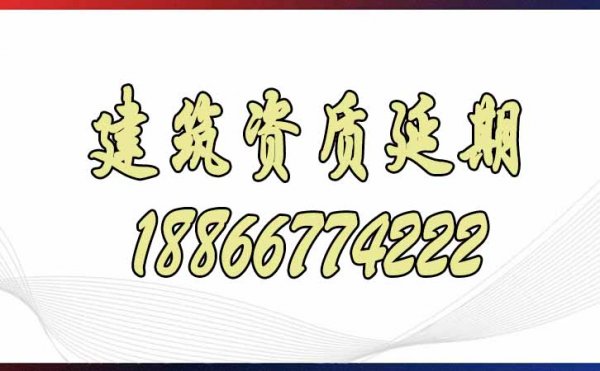 关于建筑资质延期申请的相关问题