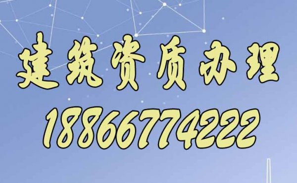 山东建筑施工资质办理有哪些要额外注意的地方？