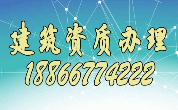 想要办理建筑资质，先要了解建筑资质代办的这些优势