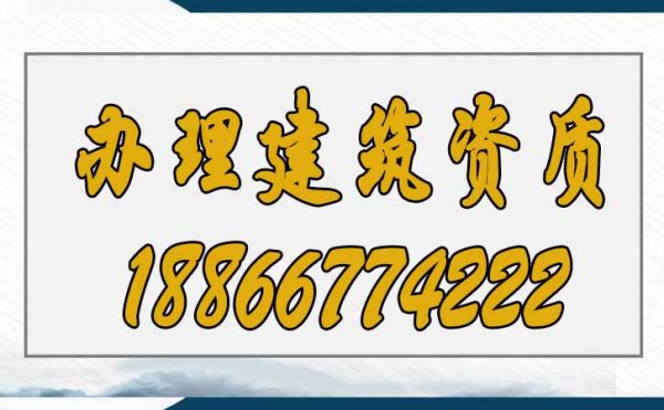 办理建筑资质这三点要重视